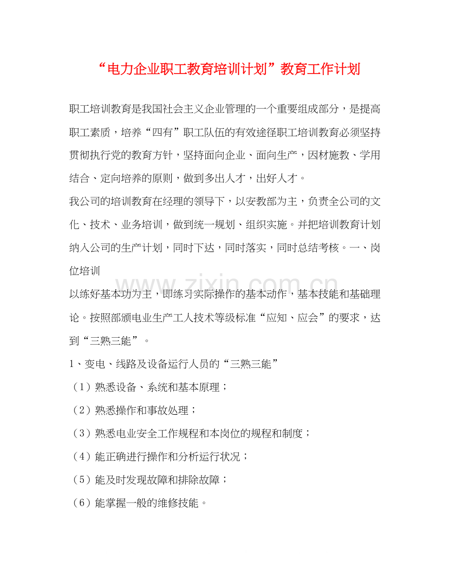 电力企业职工教育培训计划教育工作计划2.docx_第1页