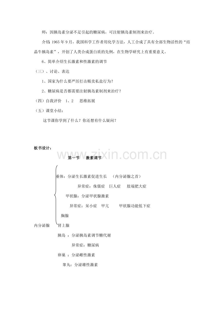 七年级生物下册 第12章第1节激素调节教案 苏教版.doc_第3页