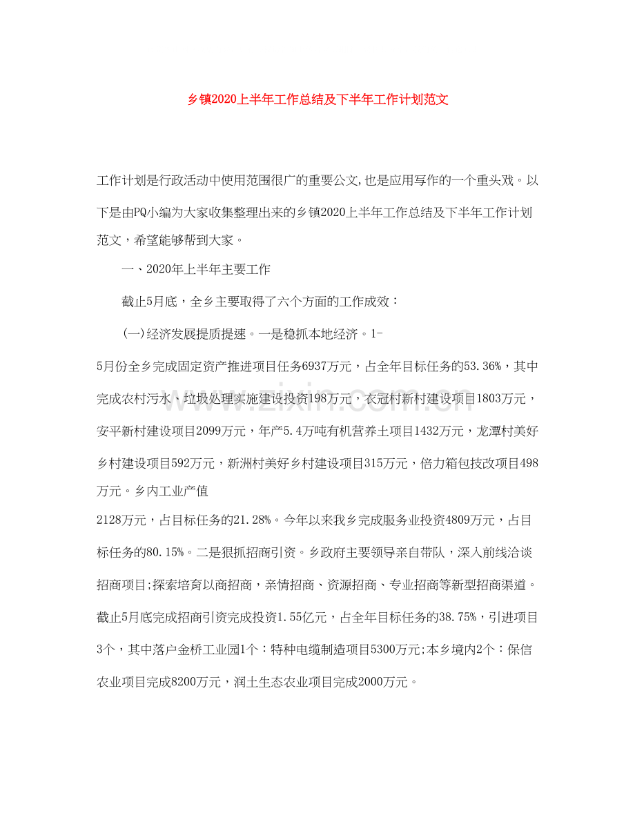 乡镇上半年工作总结及下半年工作计划范文.docx_第1页