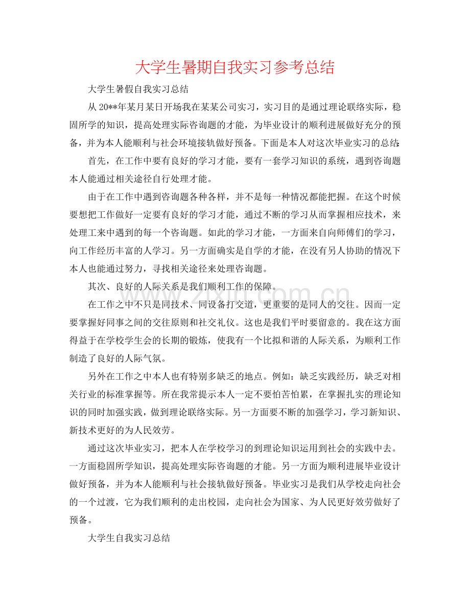 大学生暑期自我实习参考总结.doc_第1页