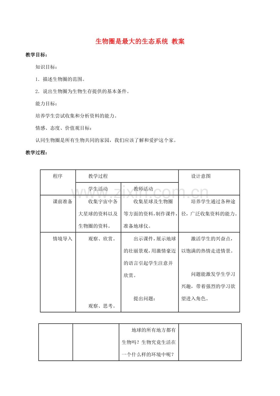 七年级生物上册 第一单元 第二章 第三节 生物圈是最大的生态系统教案1 （新版）新人教版-（新版）新人教版初中七年级上册生物教案.doc_第1页