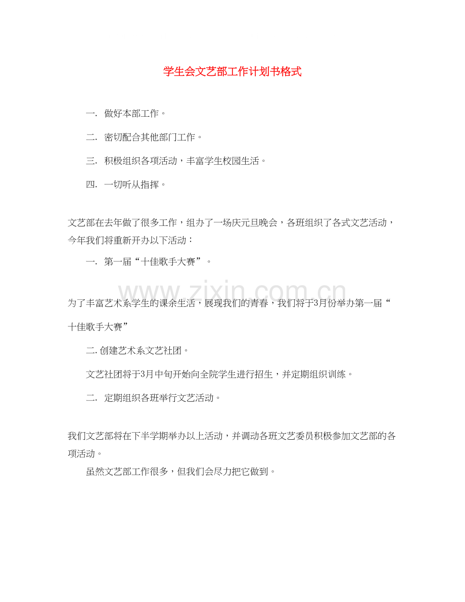 学生会文艺部工作计划书格式.docx_第1页