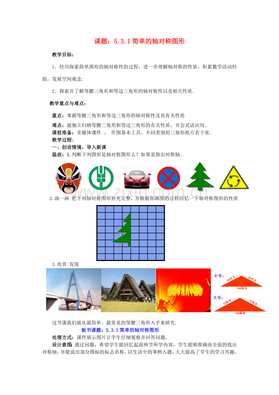 七年级数学下册 5.3.1 简单的轴对称图形教案1 （新版）北师大版-（新版）北师大版初中七年级下册数学教案.doc_第1页