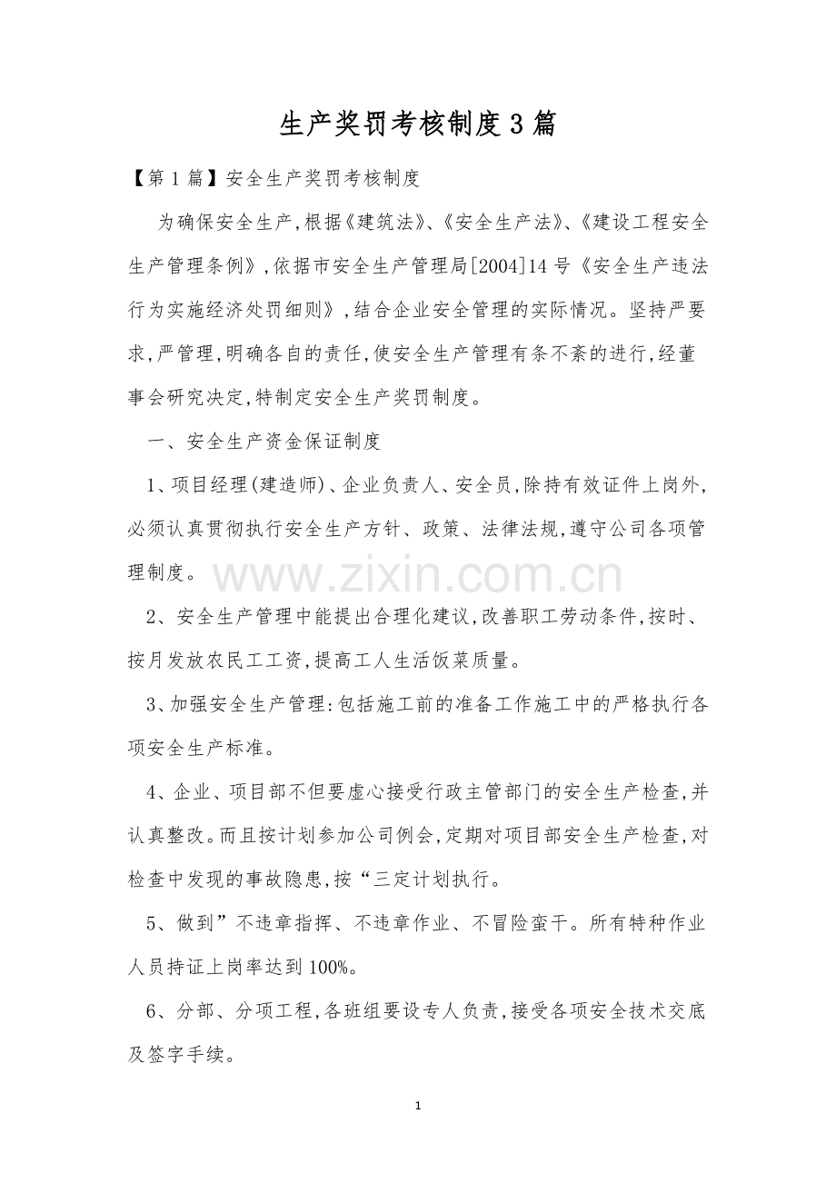 生产奖罚考核制度3篇.docx_第1页