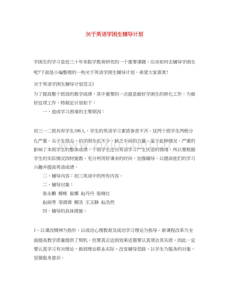 关于英语学困生辅导计划.docx_第1页