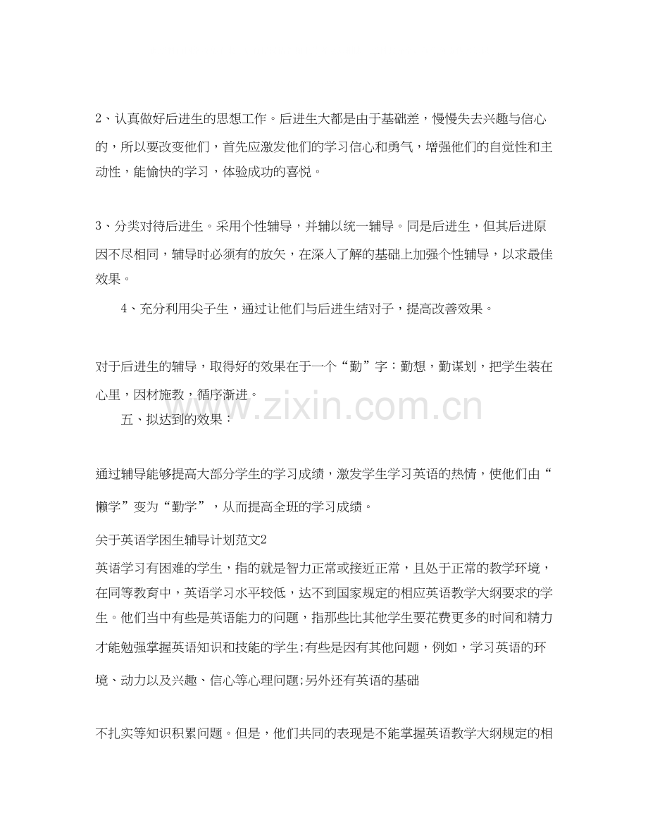 关于英语学困生辅导计划.docx_第2页