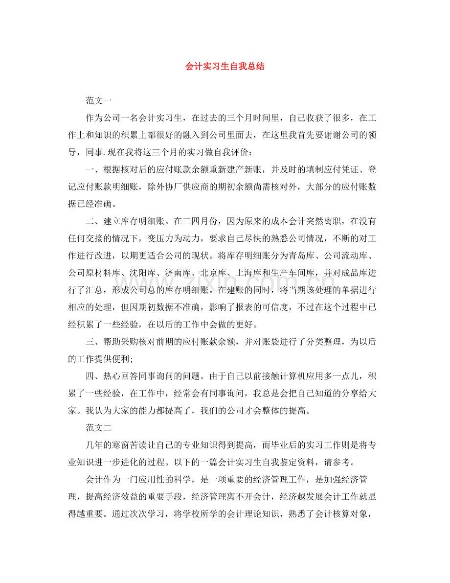 会计实习生自我总结2.docx_第1页