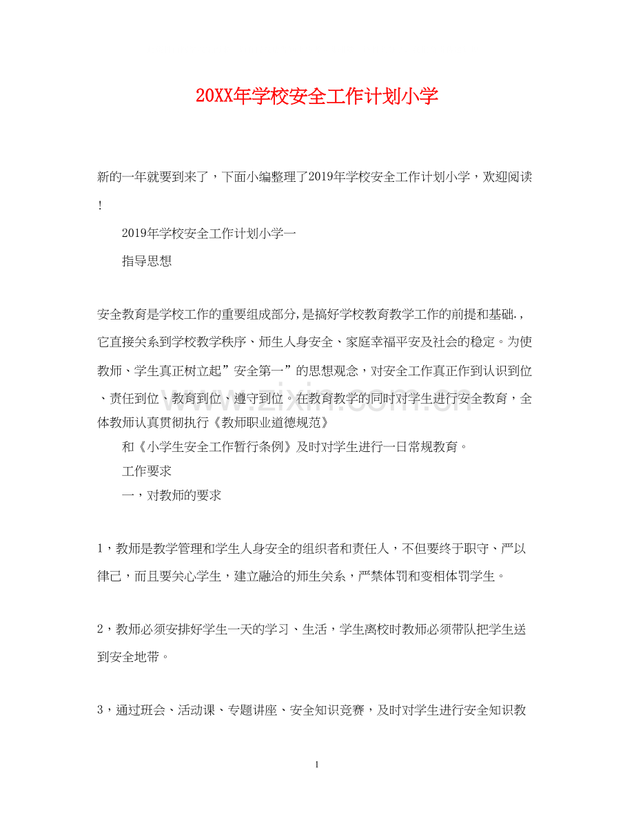 学校安全工作计划小学.docx_第1页