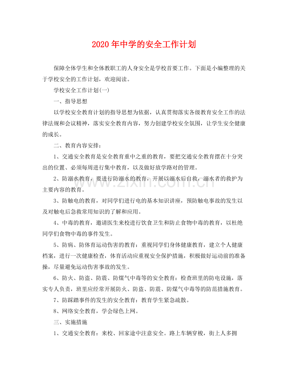 2020年的安全工作计划.docx_第1页