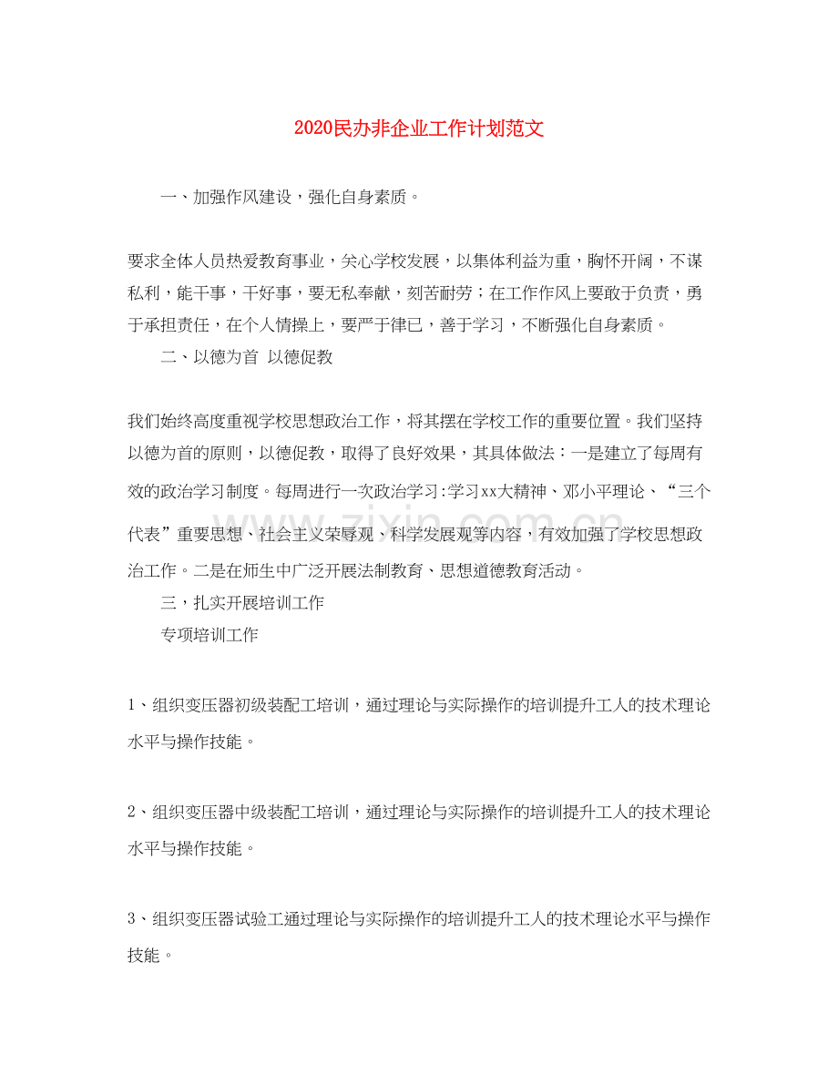 民办非企业工作计划范文.docx_第1页