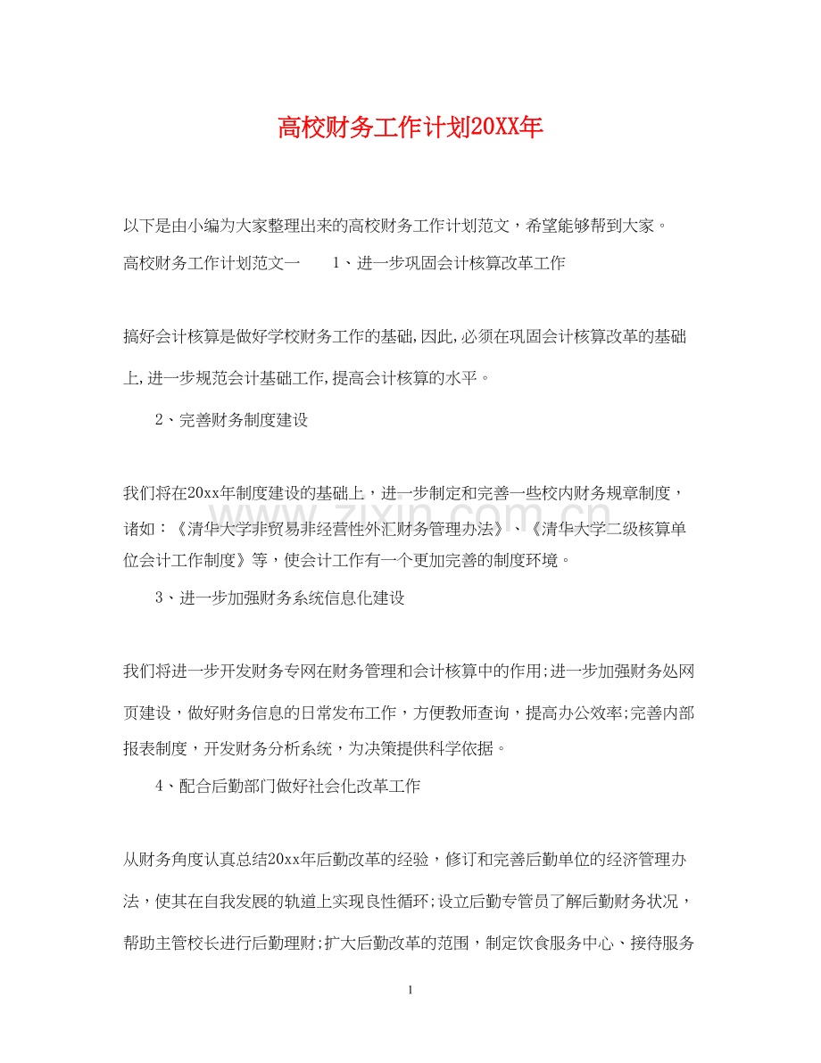 高校财务工作计划3.docx_第1页