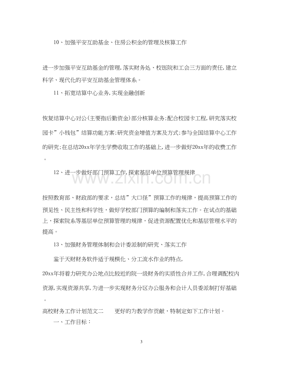 高校财务工作计划3.docx_第3页