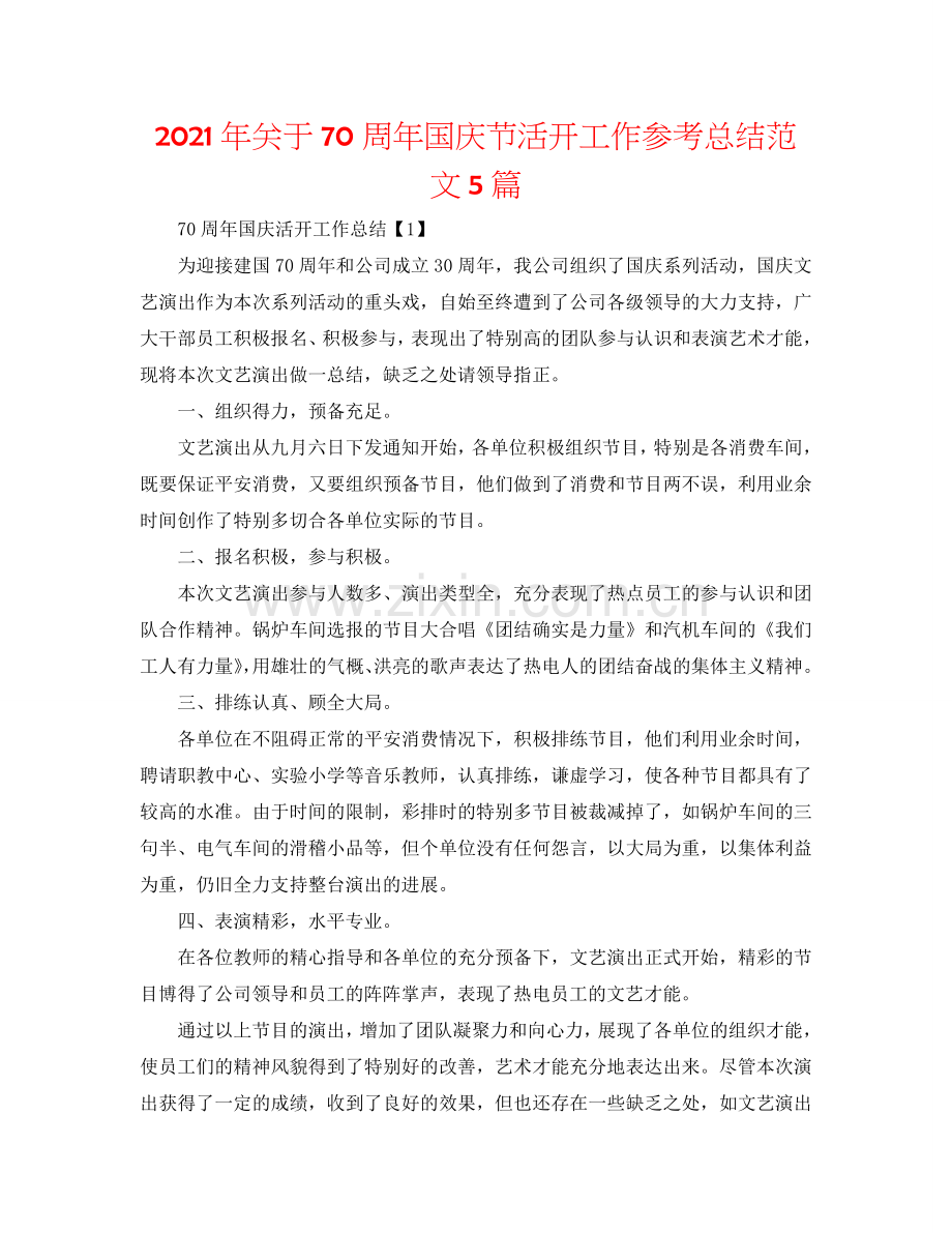 2024年关于70周年国庆节活动工作参考总结范文5篇.doc_第1页