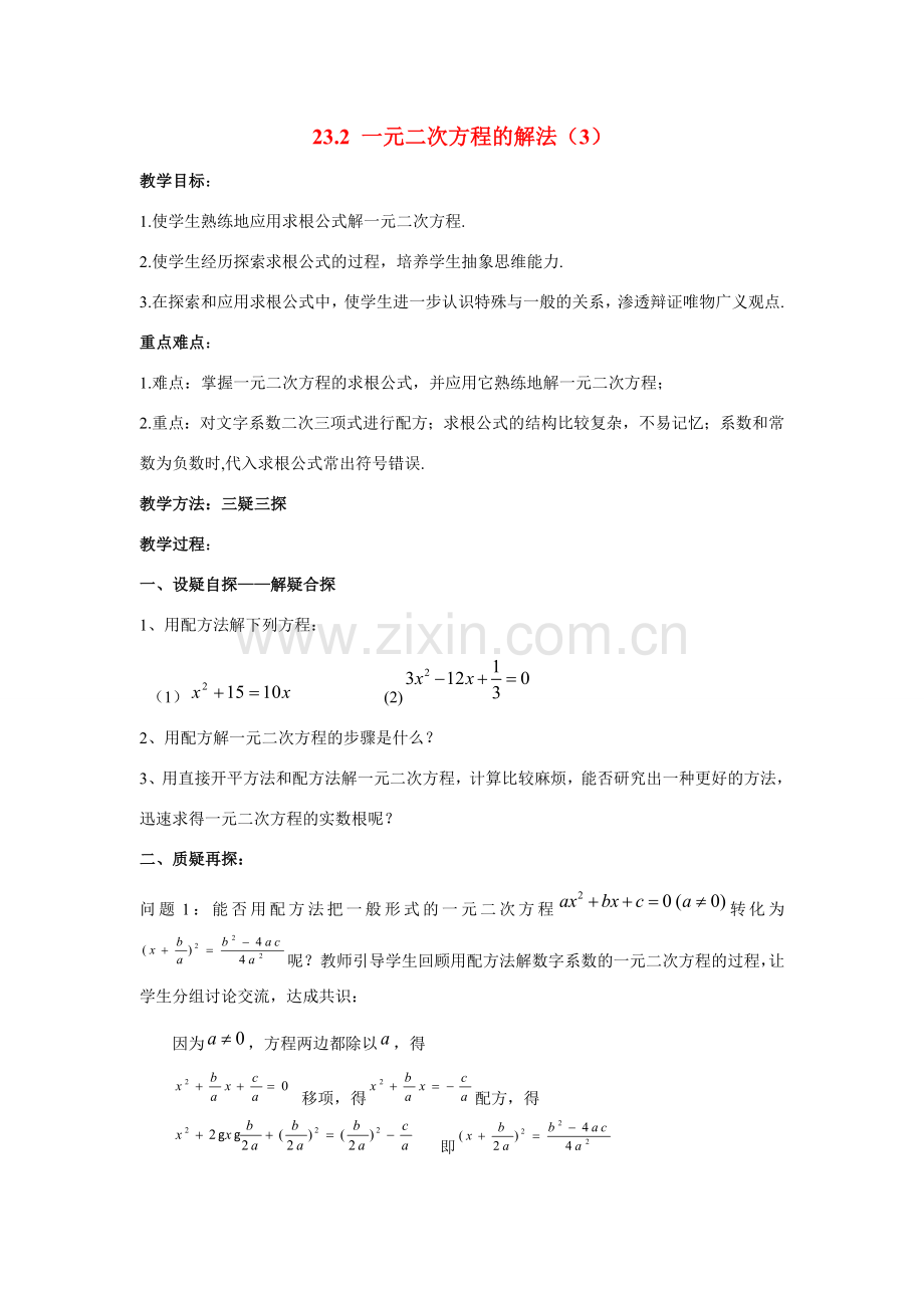 九年级数学上册23.2.3一元二次方程的解法（3）教案华东师大版.doc_第1页