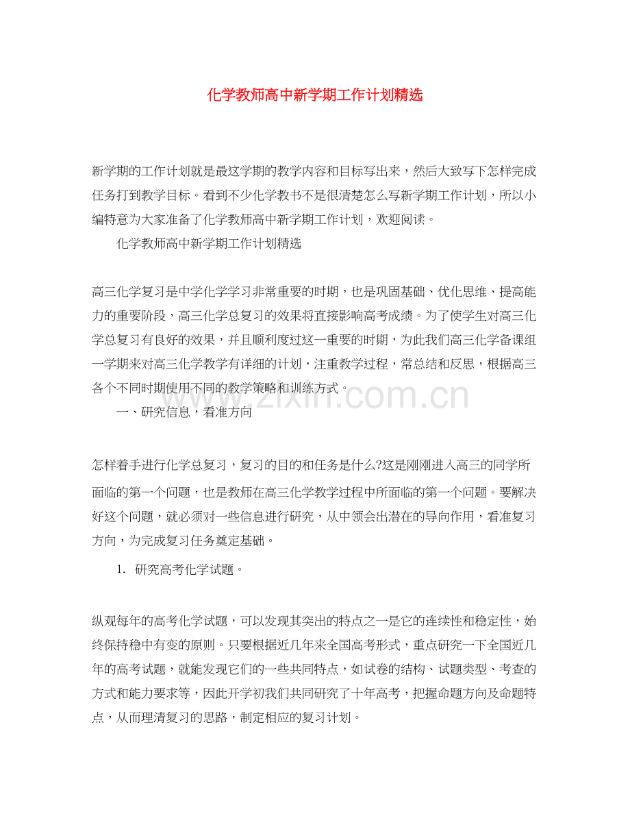 化学教师高中新学期工作计划.docx_第1页