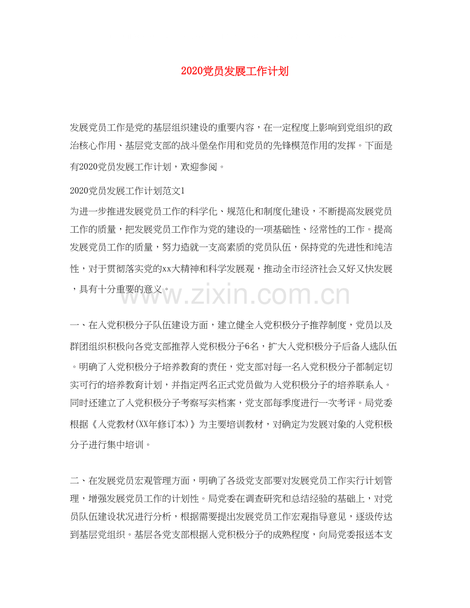 党员发展工作计划.docx_第1页