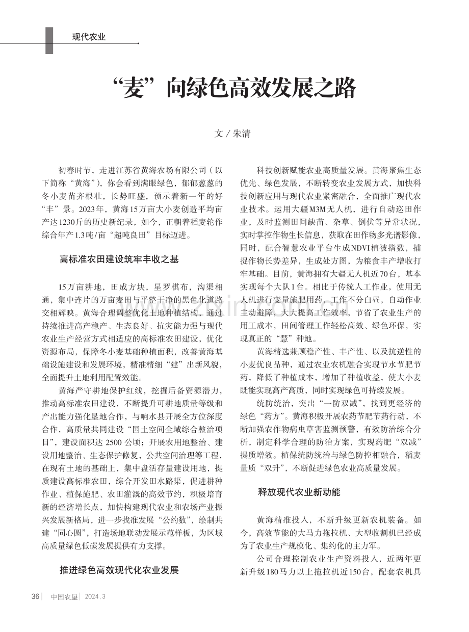 “麦”向绿色高效发展之路.pdf_第1页