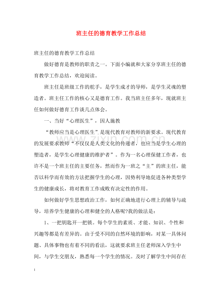 班主任的德育教学工作总结.docx_第1页