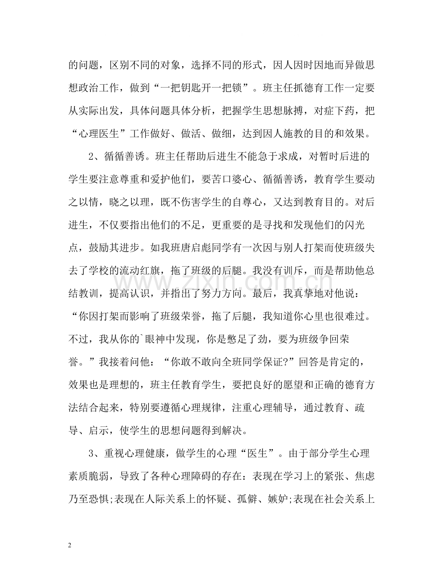 班主任的德育教学工作总结.docx_第2页