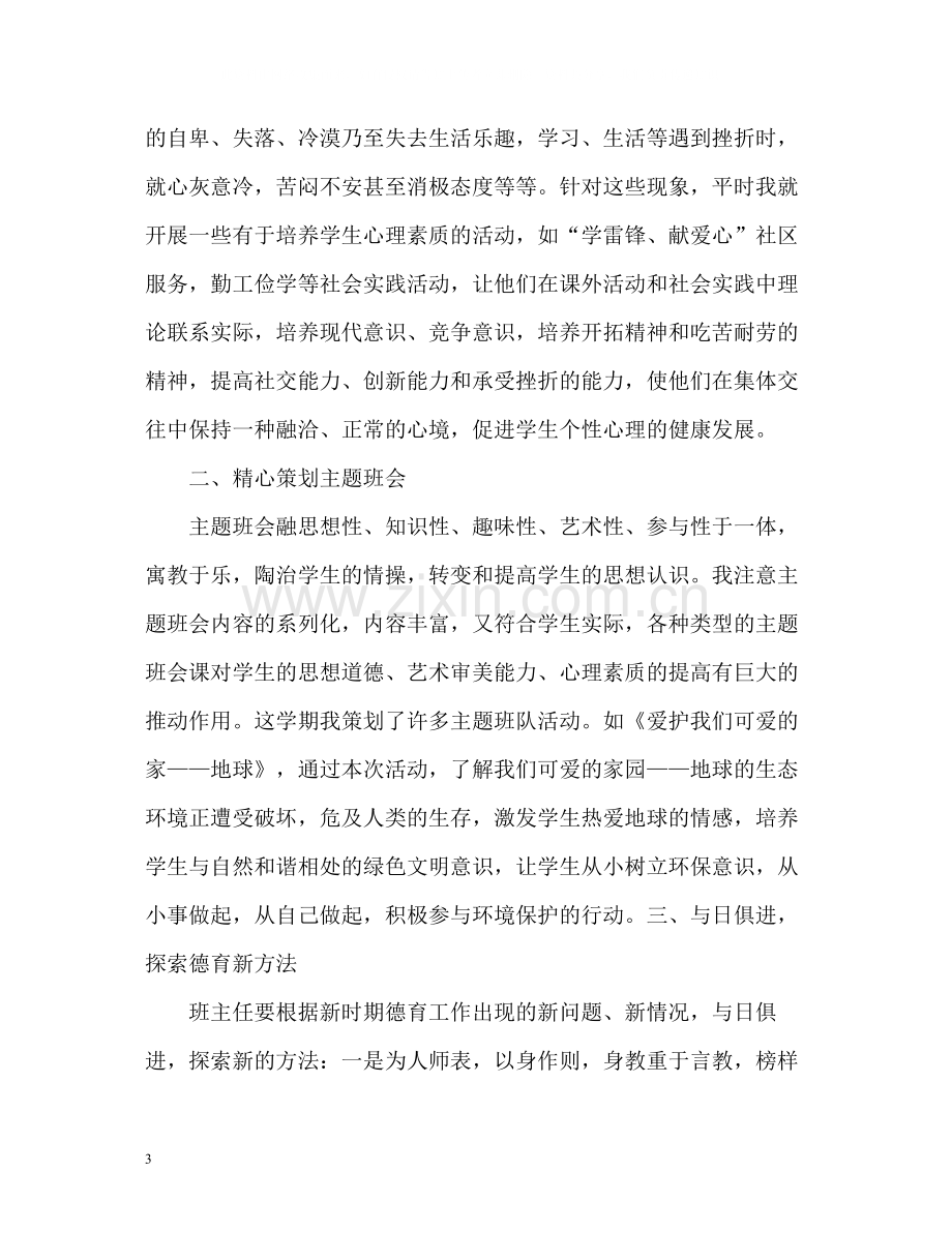 班主任的德育教学工作总结.docx_第3页