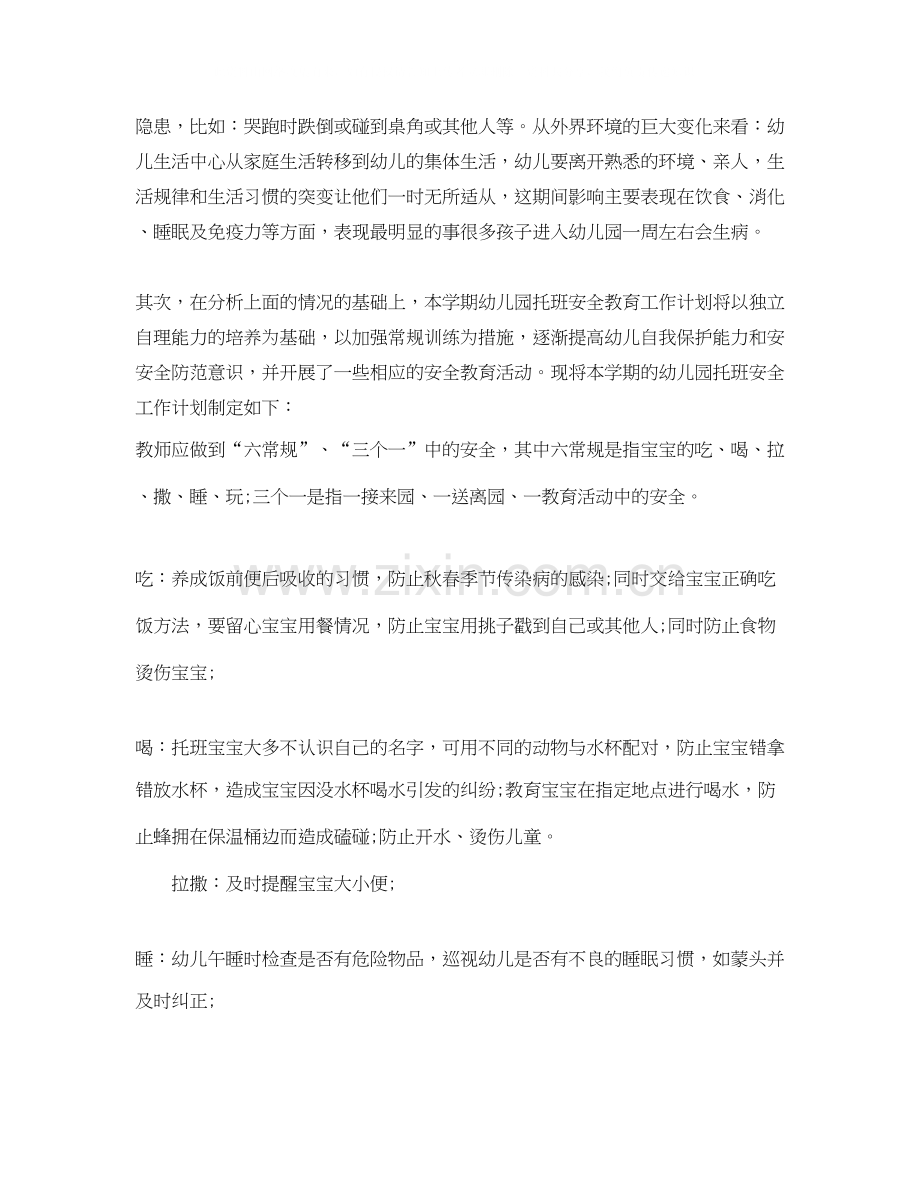 托班安全工作计划书.docx_第2页