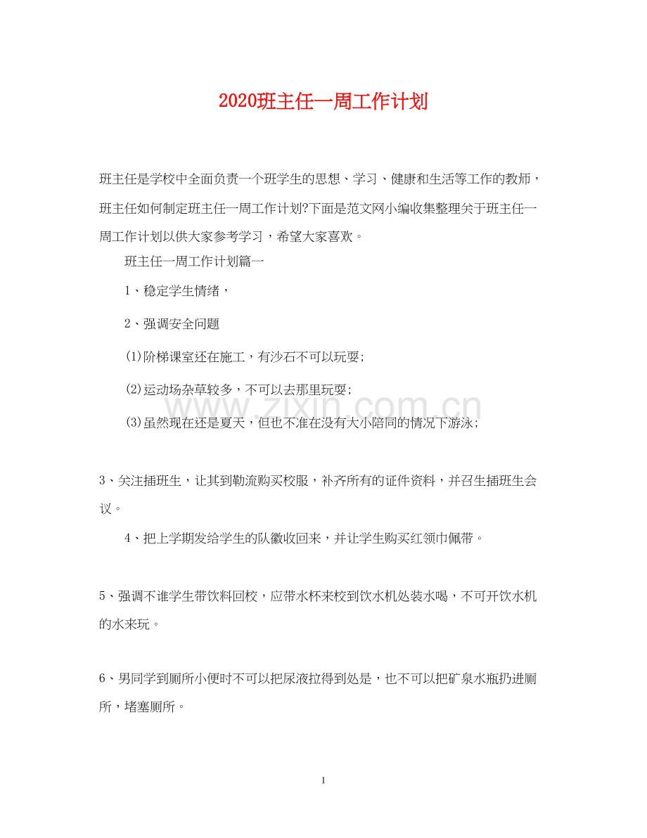 班主任一周工作计划.docx_第1页