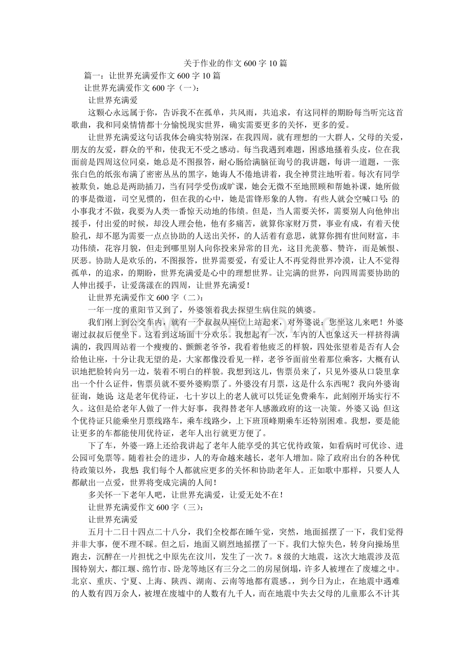 关于作业的作文600字10篇.doc_第1页