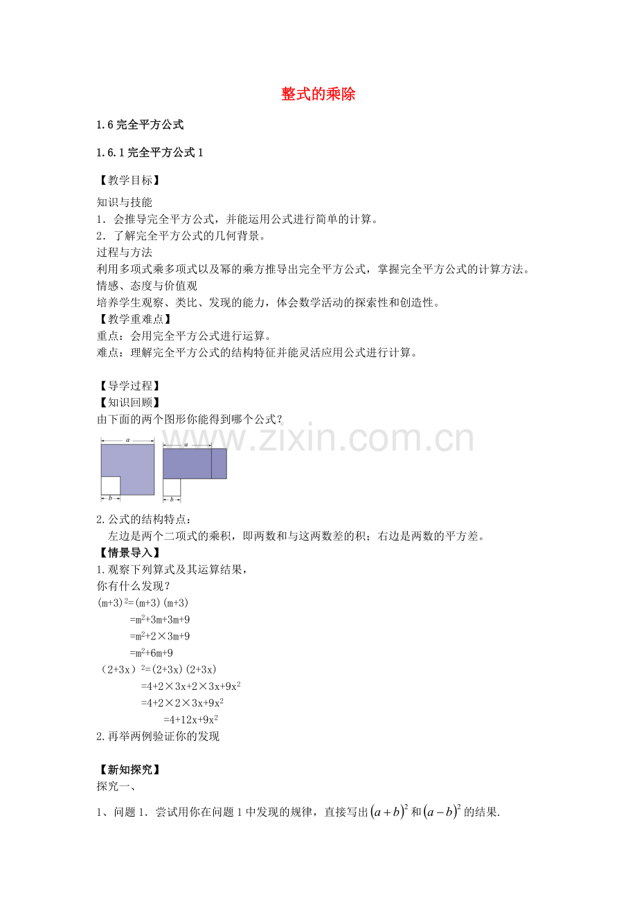 七年级数学下册 1.6.1 完全平方公式教案1 （新版）北师大版-（新版）北师大版初中七年级下册数学教案.doc_第1页