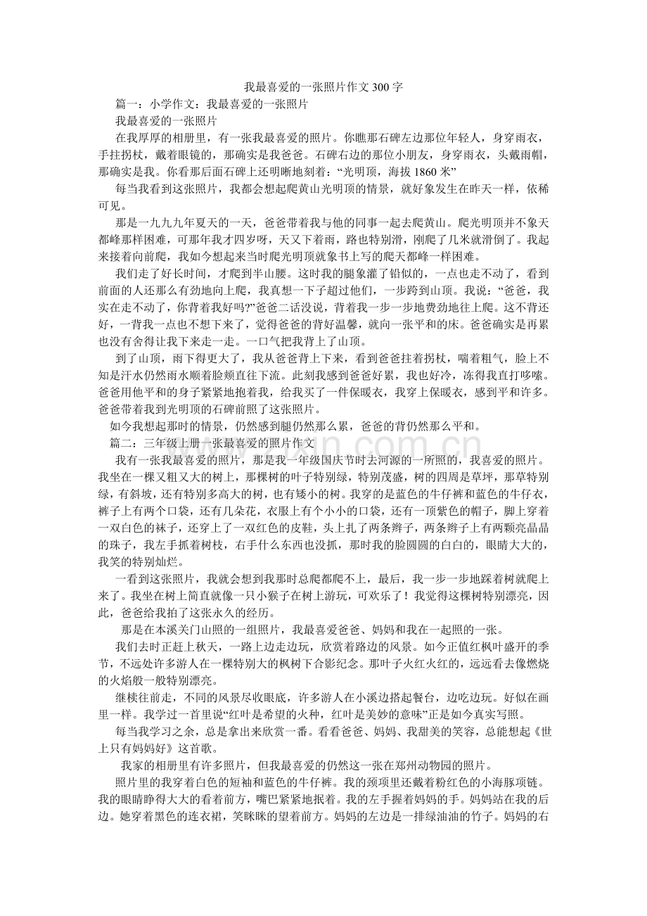 我最喜欢的一张照片作文300字.doc_第1页