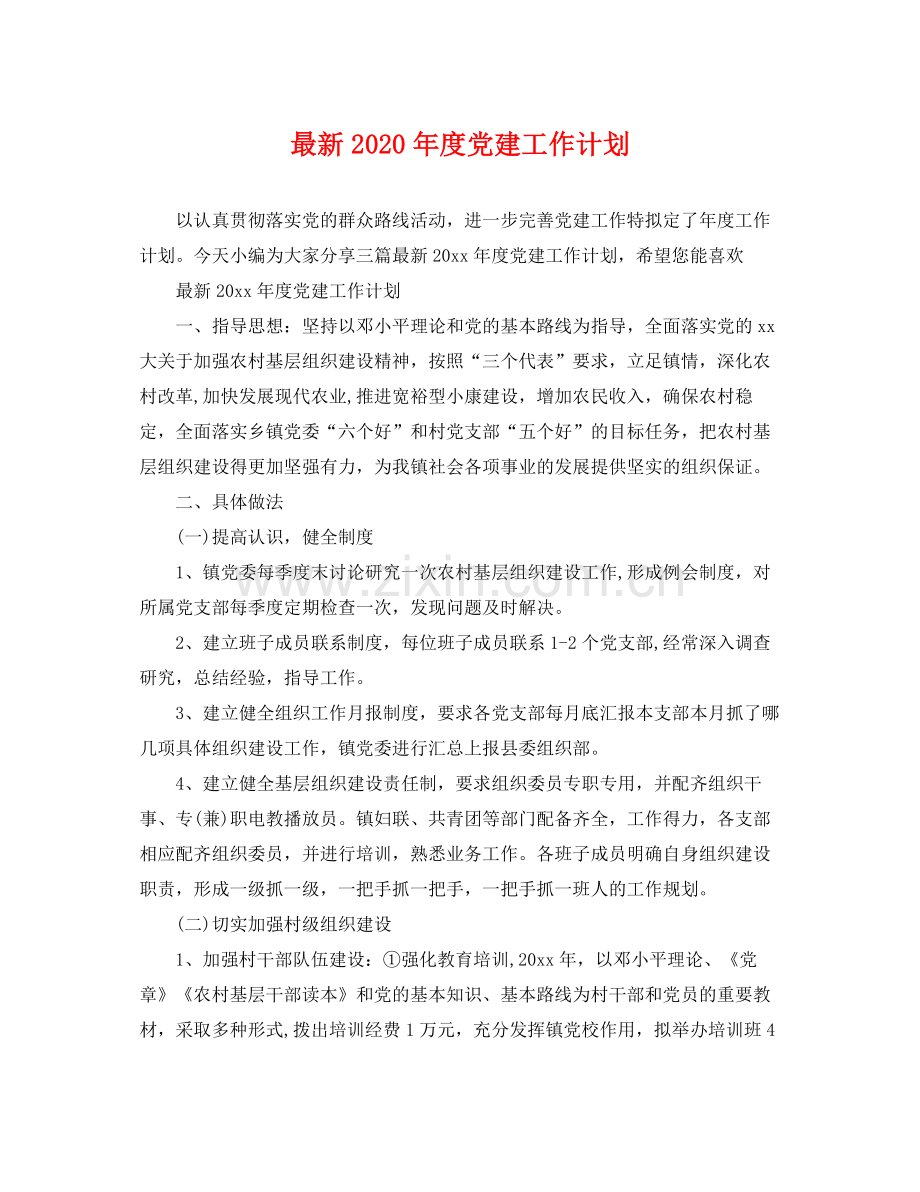 2020年度党建工作计划4.docx_第1页