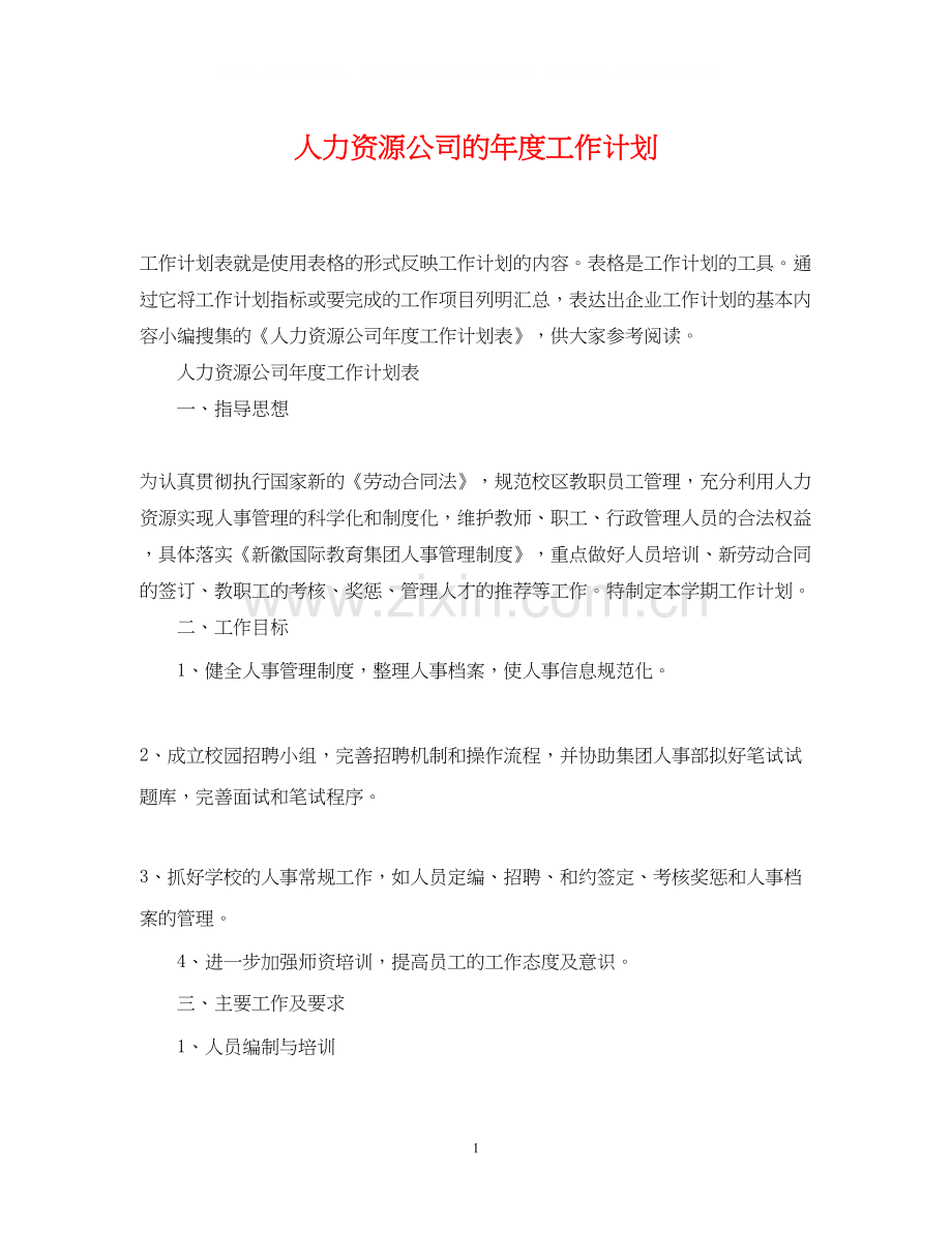 人力资源公司的年度工作计划2.docx_第1页