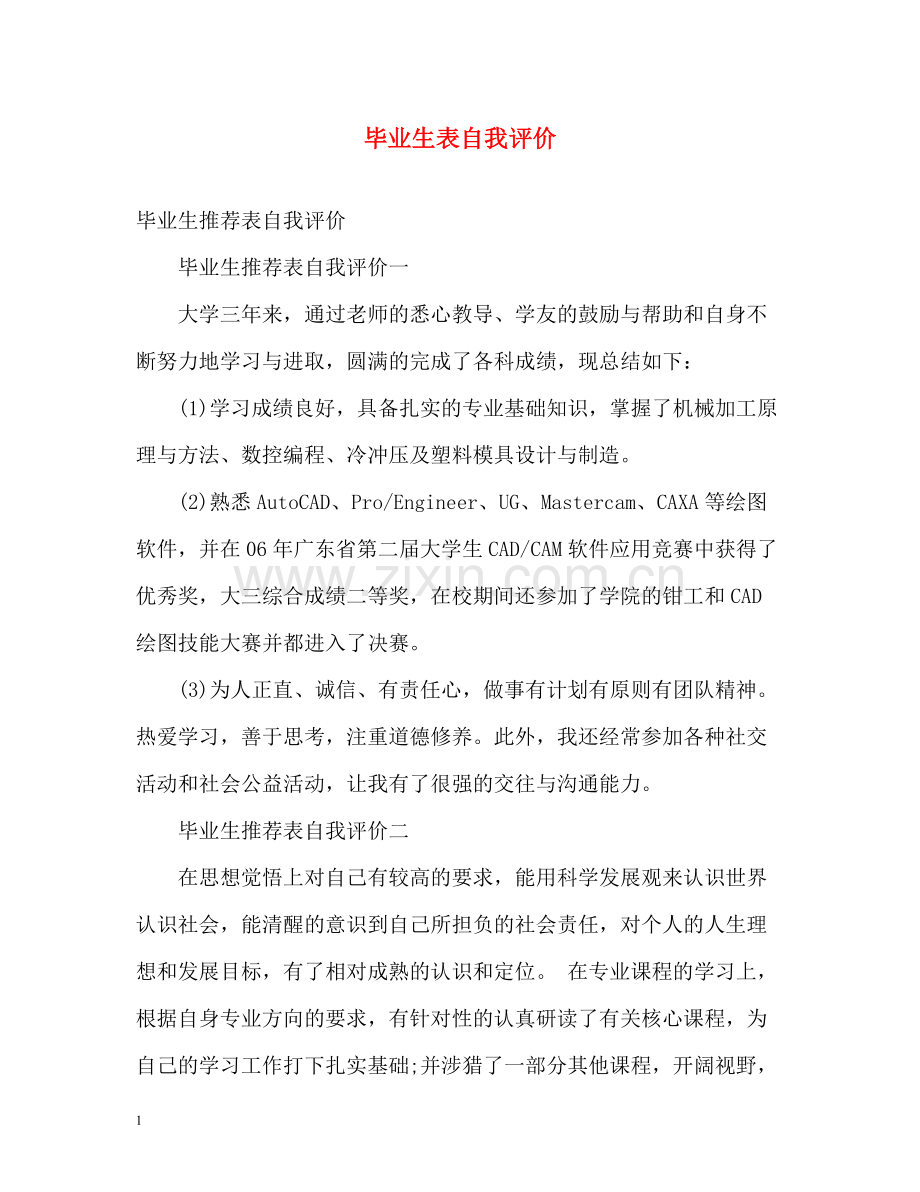 毕业生表自我评价2.docx_第1页