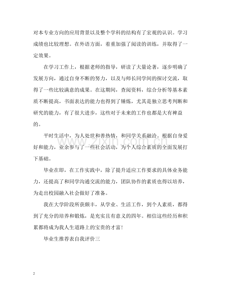 毕业生表自我评价2.docx_第2页