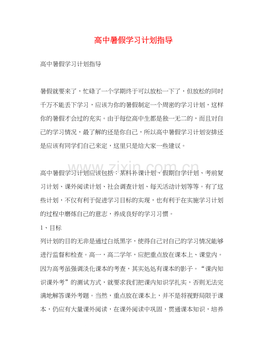 高中暑假学习计划指导.docx_第1页