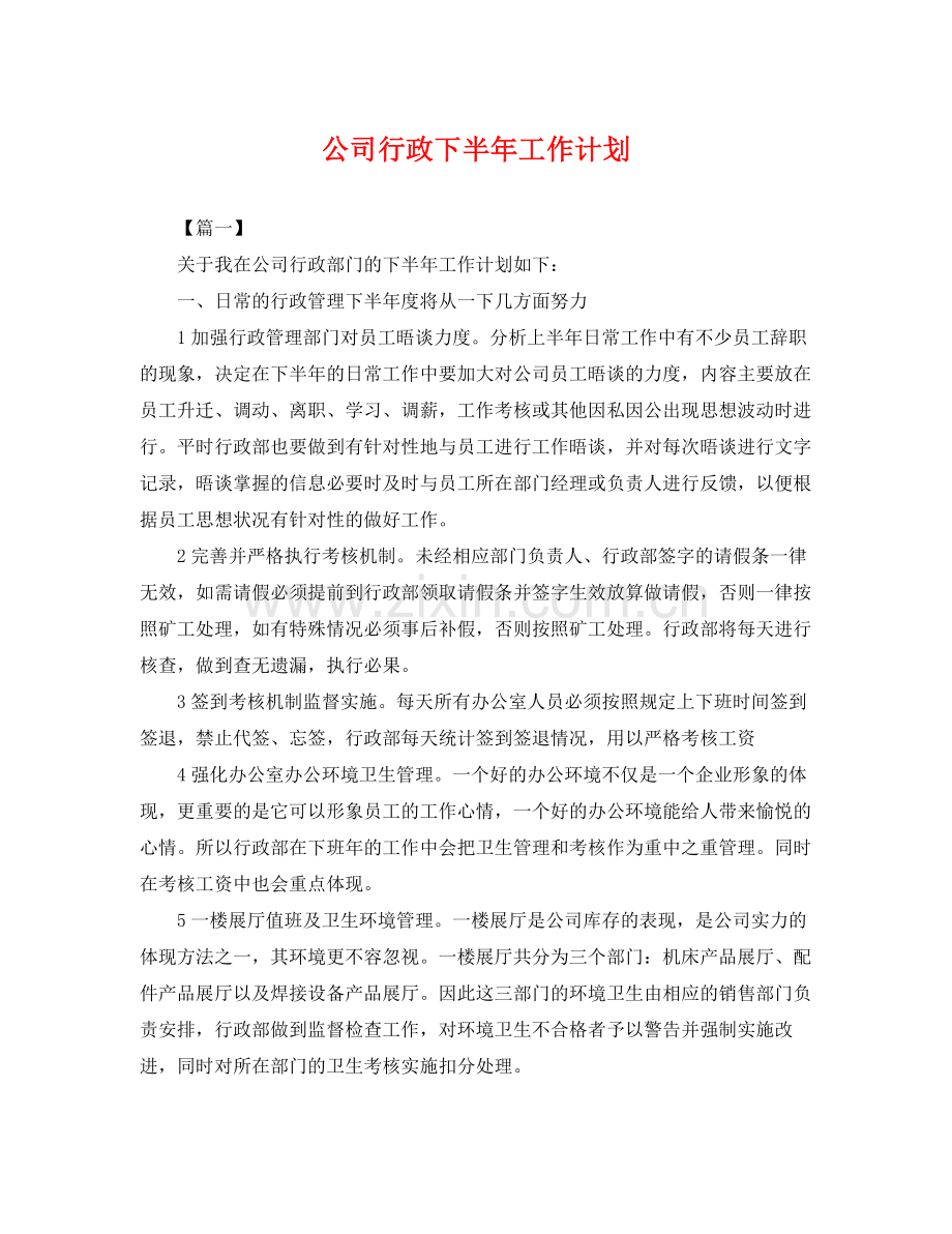 公司行政下半年工作计划 .docx_第1页