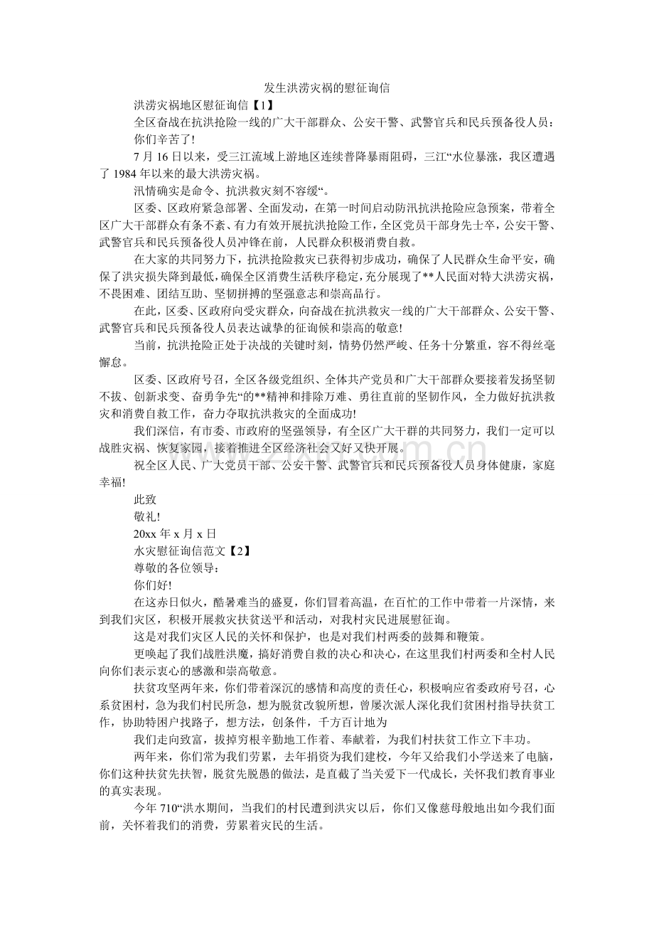 发生洪涝灾害的慰问信.doc_第1页