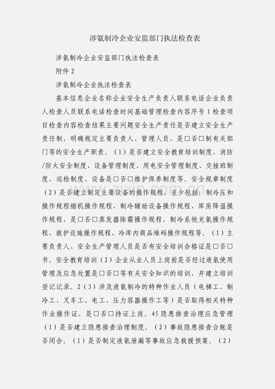 涉氨制冷企业安监部门执法检查表.docx_第1页