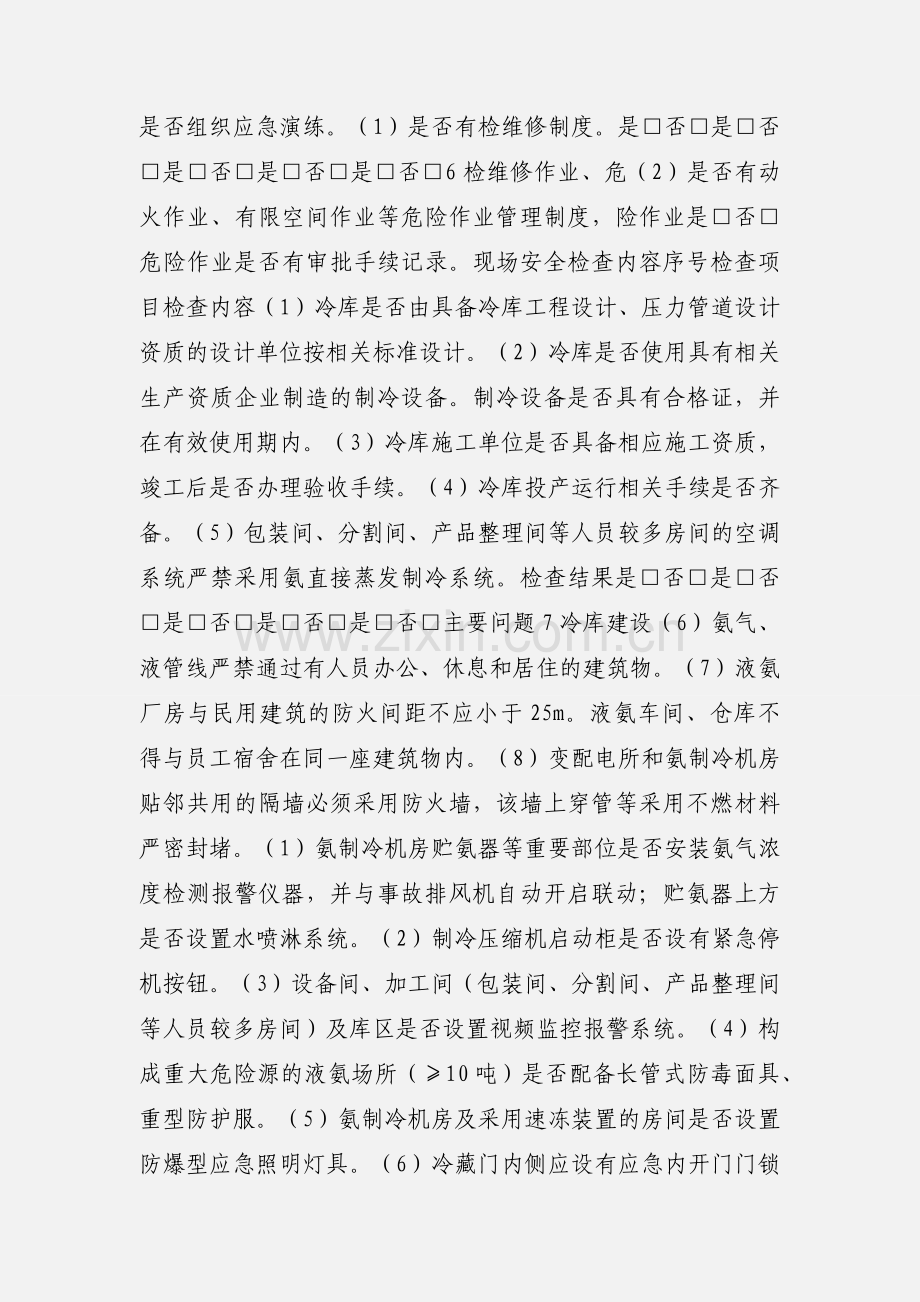 涉氨制冷企业安监部门执法检查表.docx_第2页