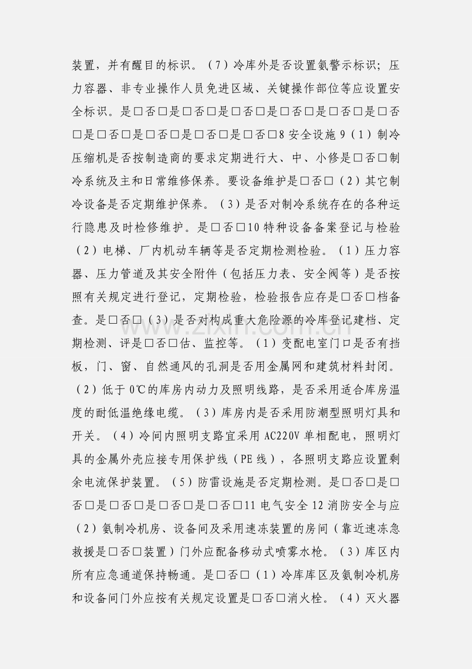 涉氨制冷企业安监部门执法检查表.docx_第3页