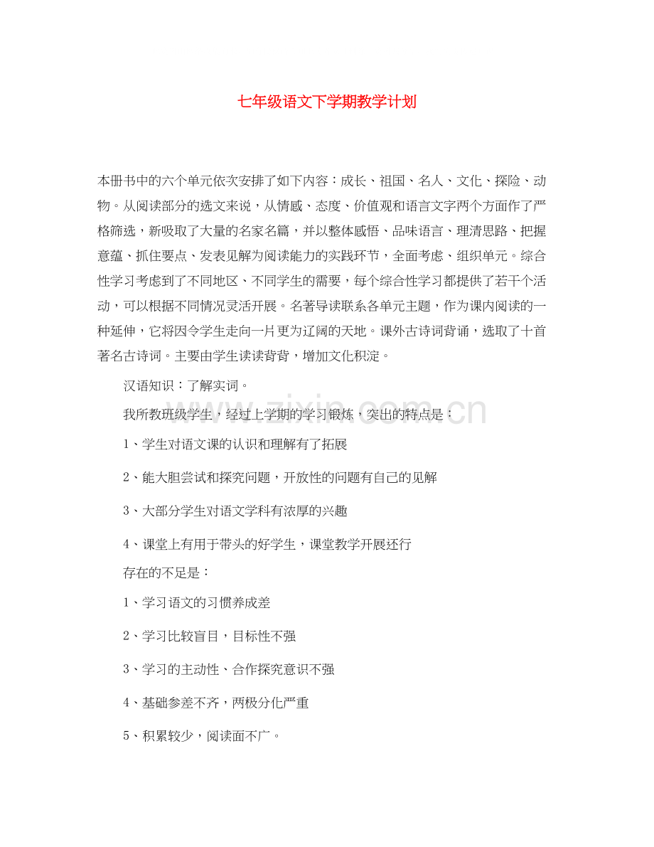 七年级语文下学期教学计划.docx_第1页