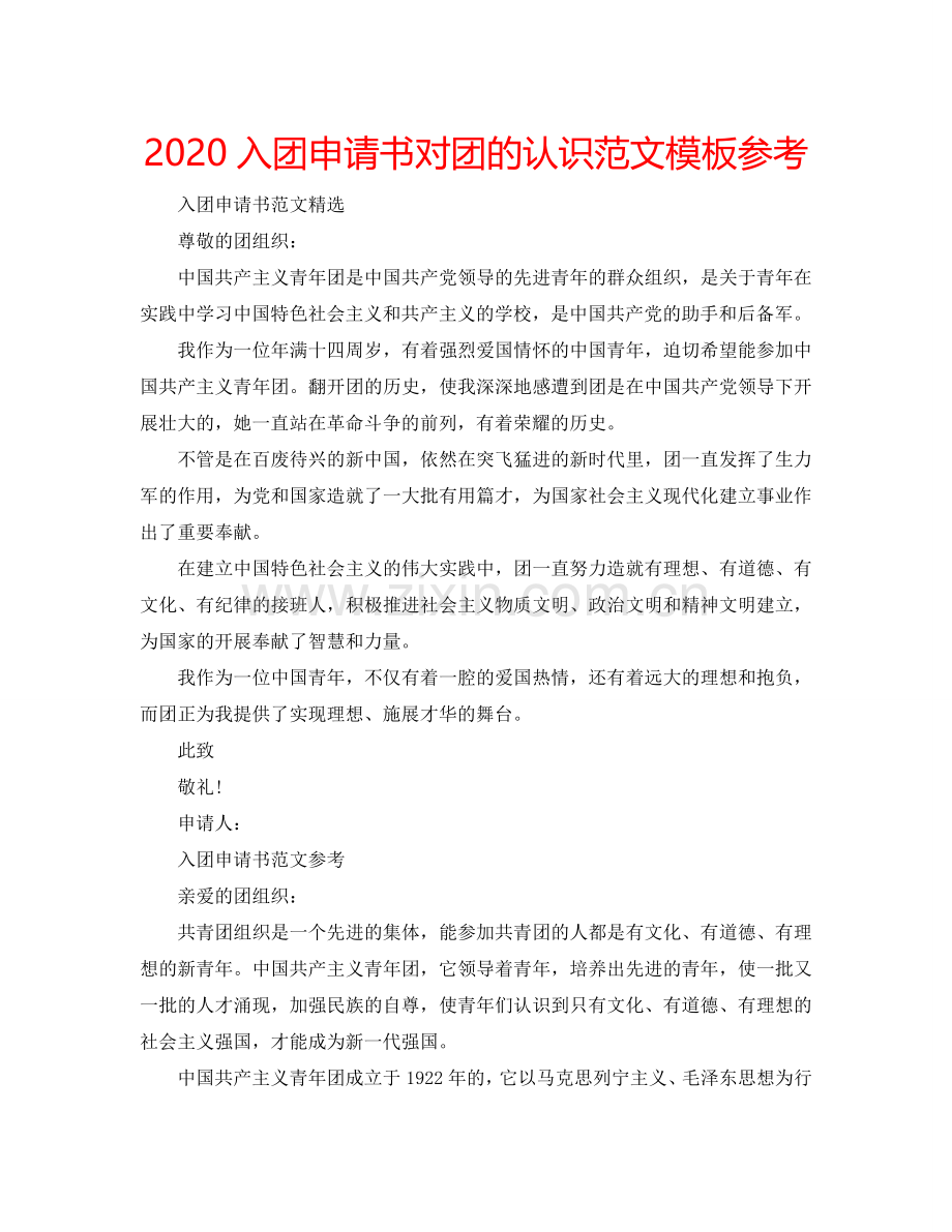 2024入团申请书对团的认识范文模板参考.doc_第1页