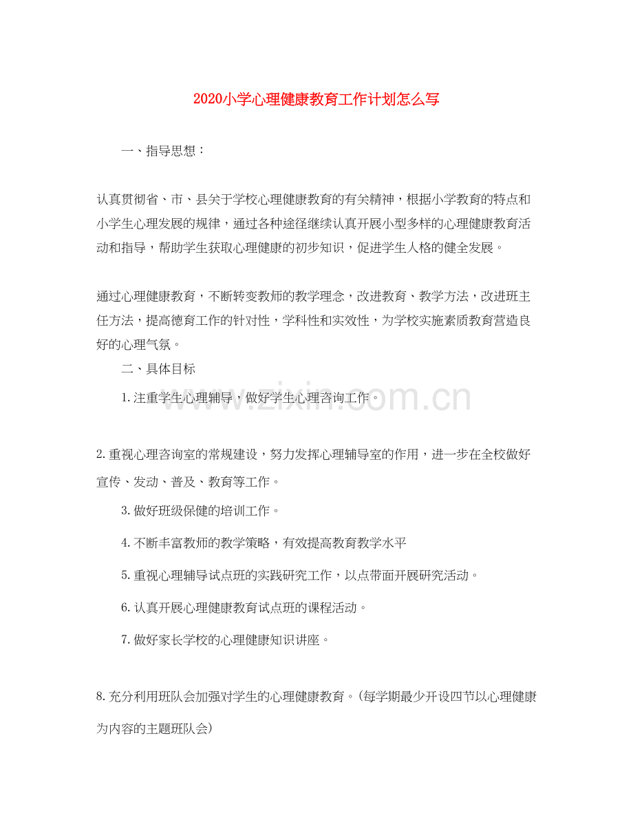 小学心理健康教育工作计划怎么写.docx_第1页