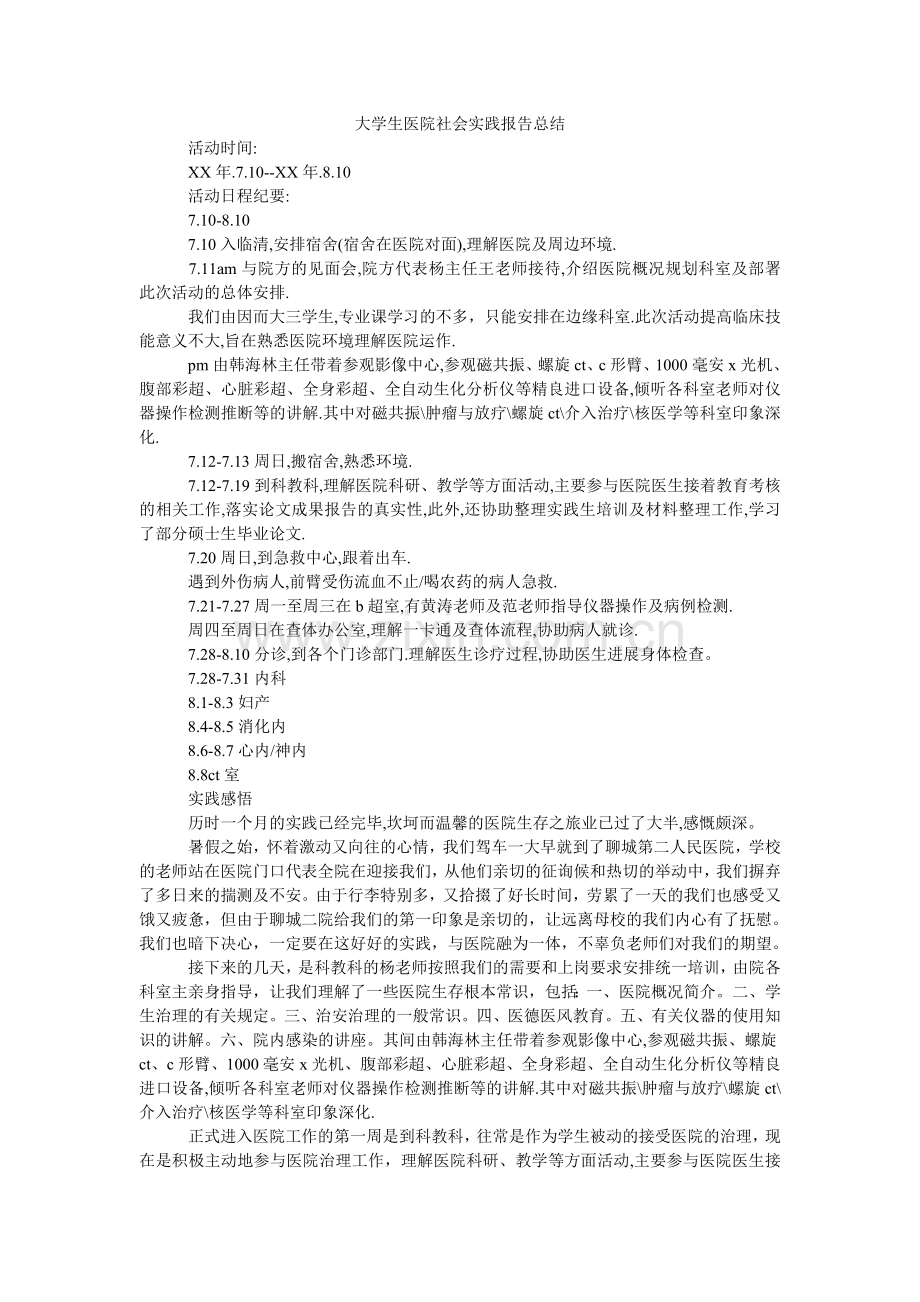 大学生医院社会实践报告总结.doc_第1页