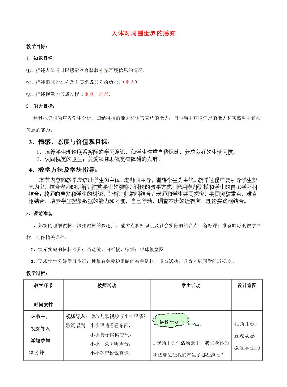 七年级生物下册 第3单元 第5章 第4节 人体对周围世界的感知（第1课时）教案2 （新版）济南版.doc_第1页