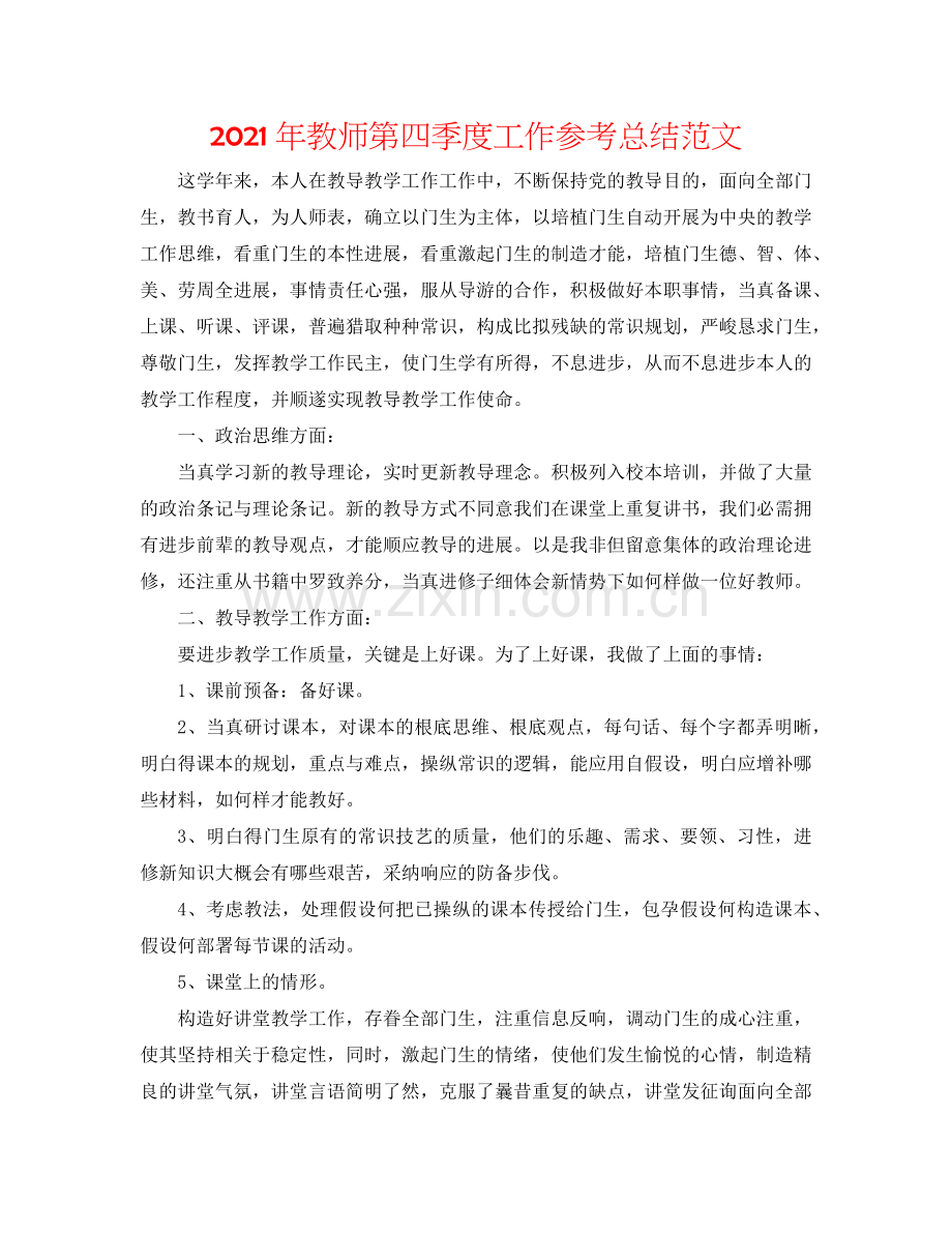 2024年教师第四季度工作参考总结范文.doc_第1页