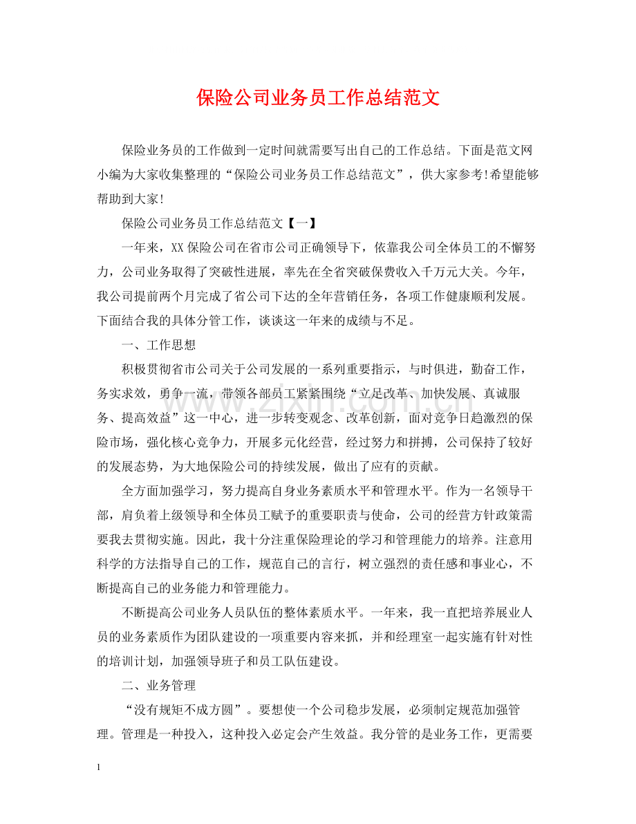 保险公司业务员工作总结范文2.docx_第1页