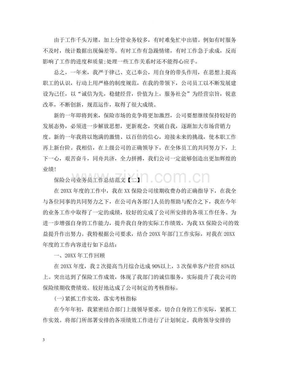 保险公司业务员工作总结范文2.docx_第3页