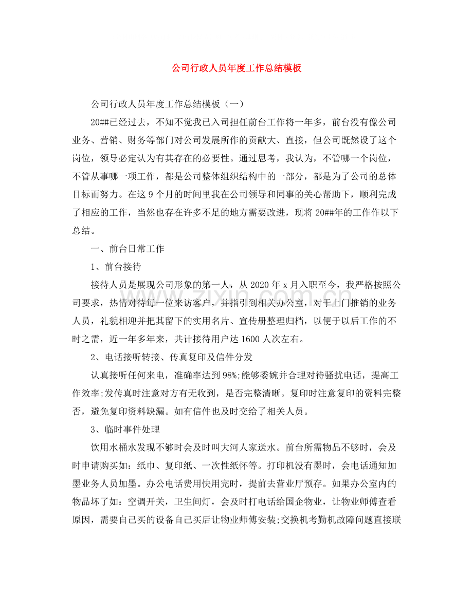 公司行政人员年度工作总结模板.docx_第1页