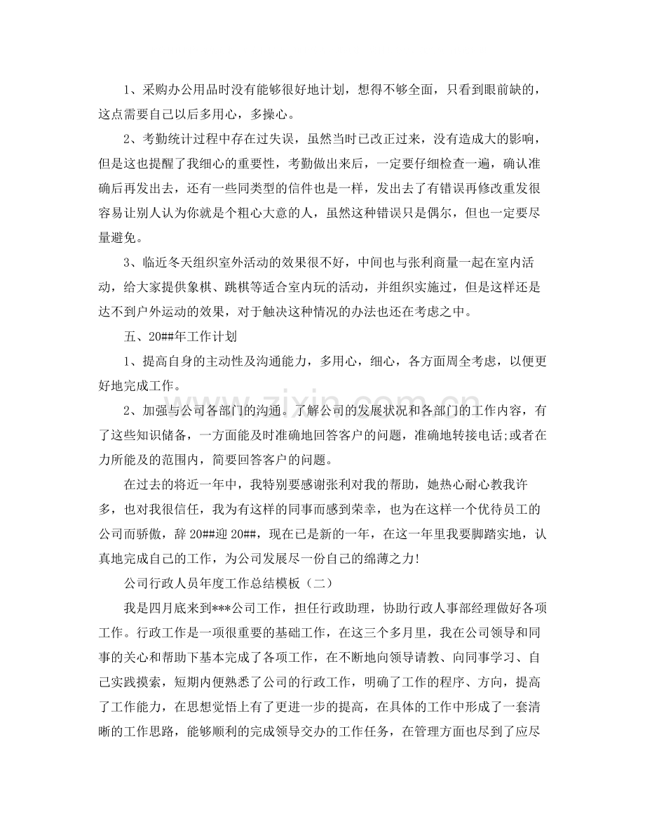 公司行政人员年度工作总结模板.docx_第3页