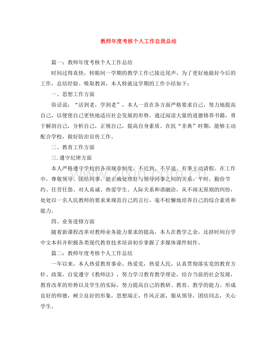 教师年度考核个人工作自我总结.docx_第1页